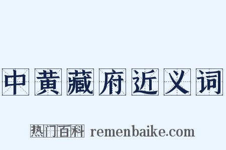 中黄藏府近义词是什么意思的图片